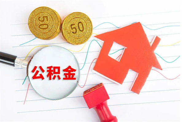 浙江离职成都公积金提取流程（浙江离职成都公积金怎么提取出来）